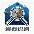 岩石识别app安卓版