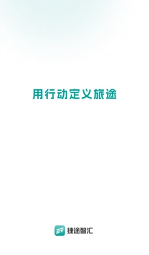 捷途智汇app宣传图1