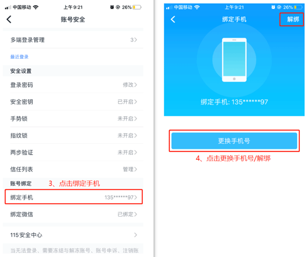 如何更换绑定/解除绑定的手机号码配图2