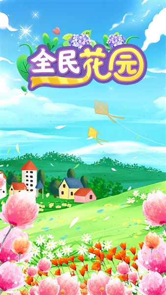 全民花园红包版宣传图