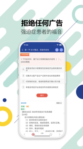 初级会计考试app应用介绍2
