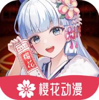 樱花动漫app版