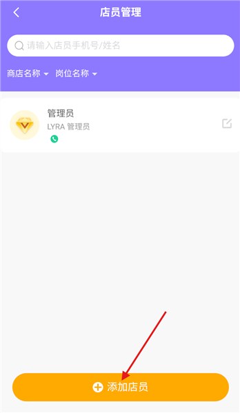 怎么添加店铺的新店员配图3