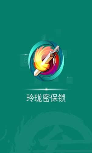 玲珑密保锁app截图1