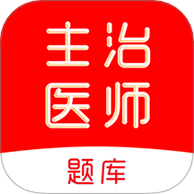 主治医师刷题库app 手机版v2.0.0
