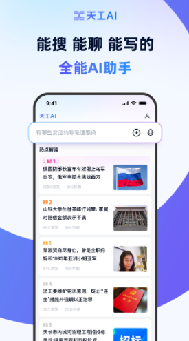 天工ai官方版宣传图6