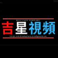 吉星视频