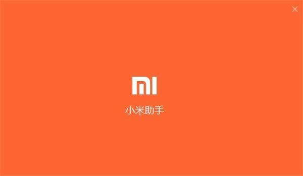 小米助手
