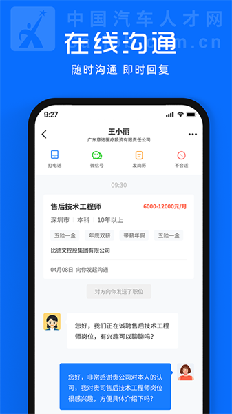 中国汽车人才网APP2
