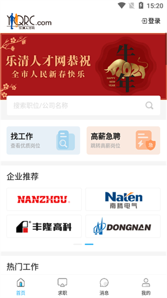乐清人才网app宣传图