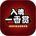 入魂一番赏app