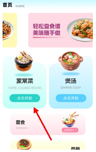 如何查看家常菜的菜谱详情配图2
