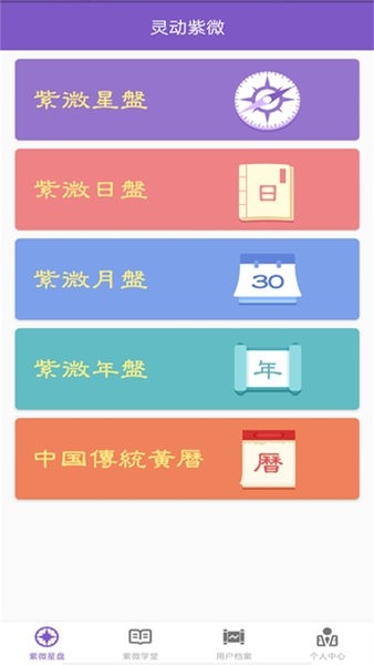 灵机紫微斗数app2