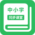 中小学同步课堂APP