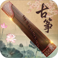 古筝大师免费版