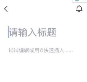 文档怎么编辑配图1