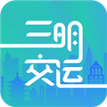 三明交运