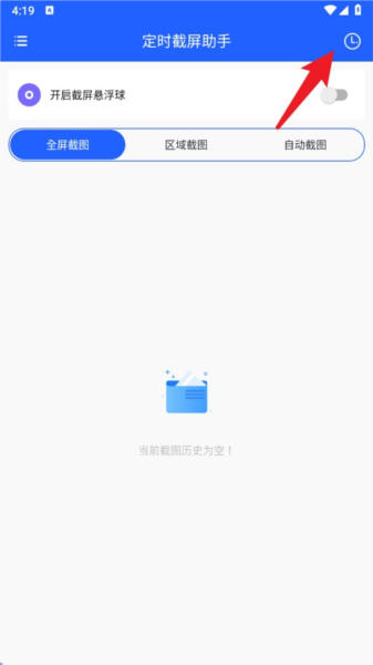 定时截屏助手APP截图2