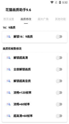 花猫画质助手9.6和平精英