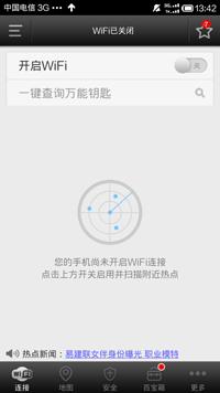 万能wifi钥匙最新版