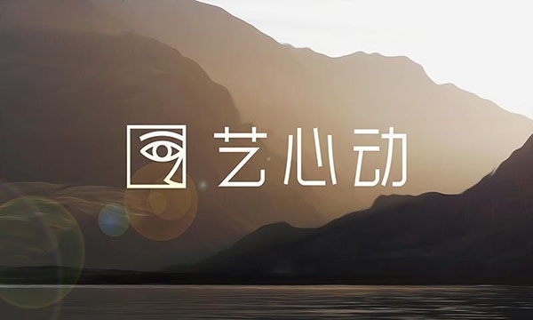 艺心动图片