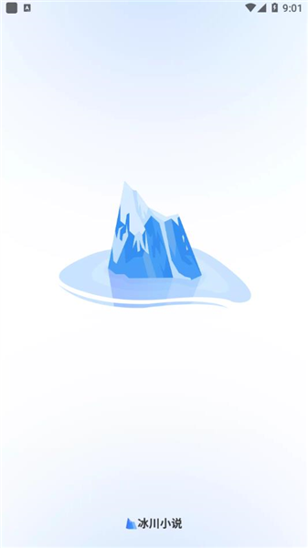 冰川小说app宣传图