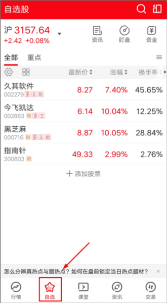 添加自选股教程配图3