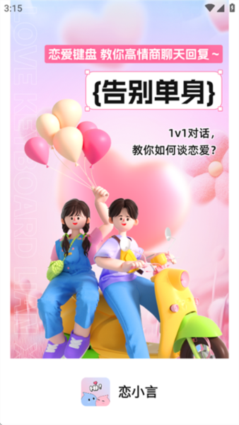 恋小言软件图片3